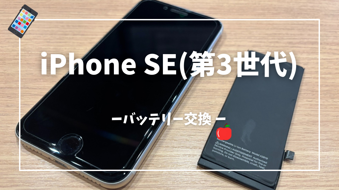 iPhone SE(第3世代)バッテリー交換修理はスマホ修理工房アミュプラザくまもと店へ！！